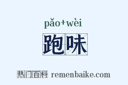 跑味是什么意思的图片